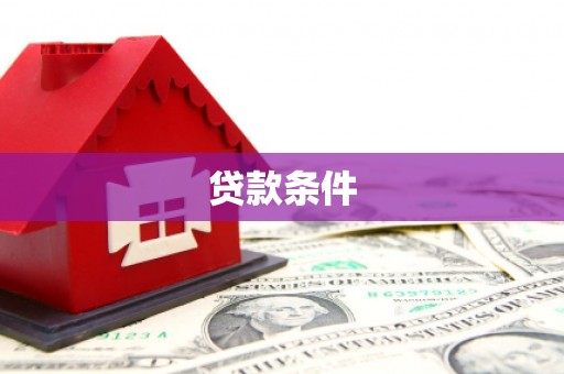 北京贷款条件