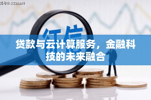 北京贷款与云计算服务，金融科技的未来融合