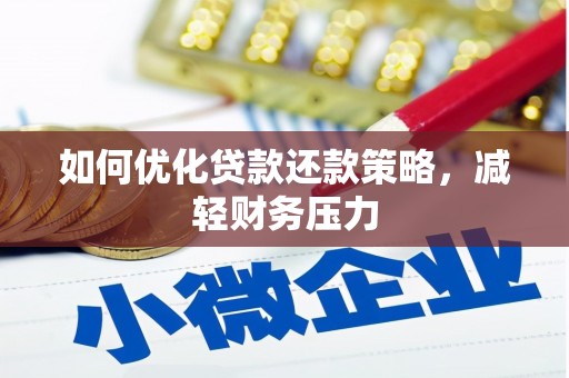北京如何优化贷款还款策略，减轻财务压力