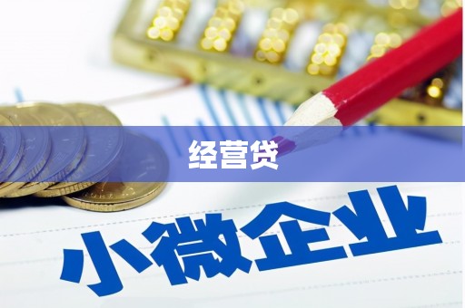 北京经营贷