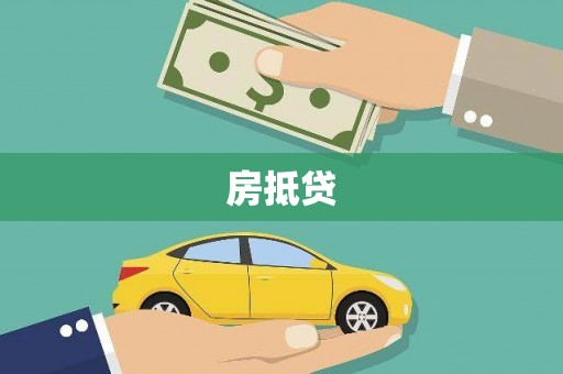 北京房抵贷