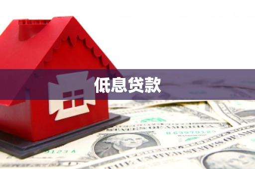 北京低息贷款