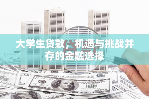 北京大学生贷款，机遇与挑战并存的金融选择