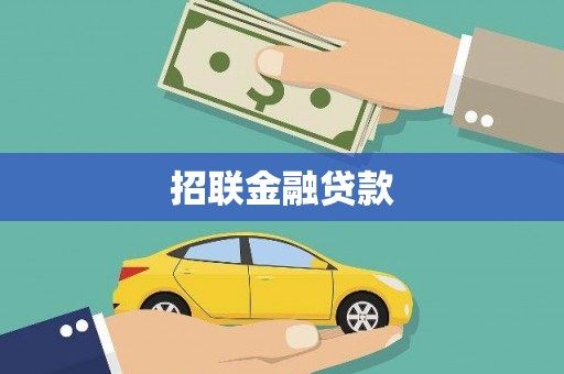 北京招联金融贷款