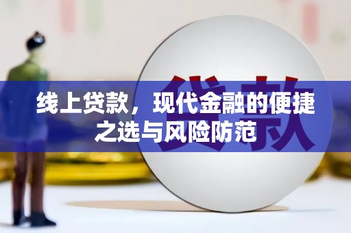 北京线上贷款，现代金融的便捷之选与风险防范