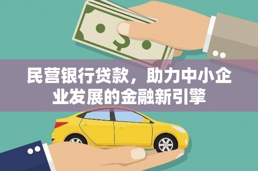 北京民营银行贷款，助力中小企业发展的金融新引擎