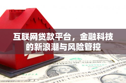 北京互联网贷款平台，金融科技的新浪潮与风险管控