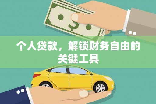 北京个人贷款，解锁财务自由的关键工具