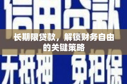 北京长期限贷款，解锁财务自由的关键策略