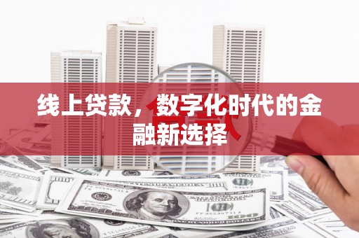 北京线上贷款，数字化时代的金融新选择