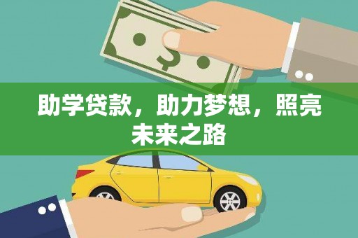 北京助学贷款，助力梦想，照亮未来之路