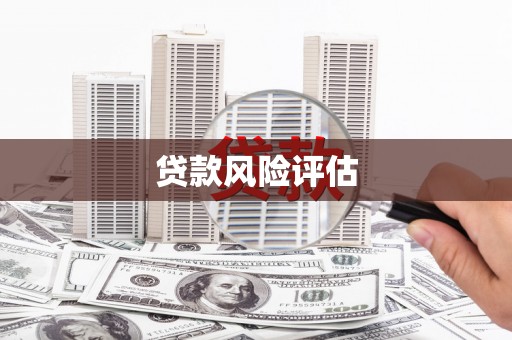 北京贷款风险评估