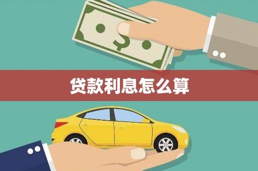 北京贷款利息怎么算