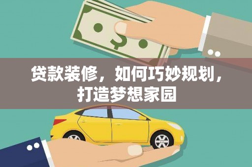 北京贷款装修，如何巧妙规划，打造梦想家园
