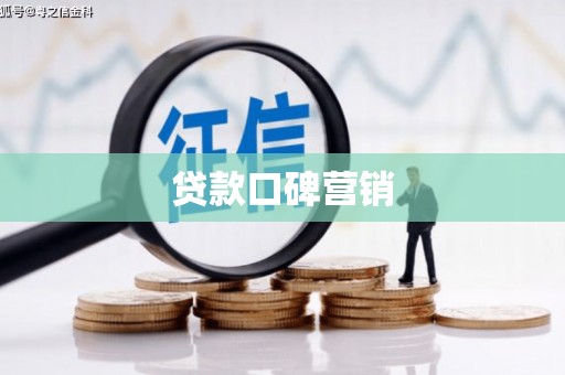 北京贷款口碑营销