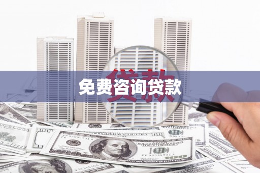 北京免费咨询贷款