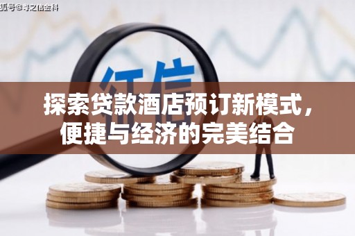 北京探索贷款酒店预订新模式，便捷与经济的完美结合