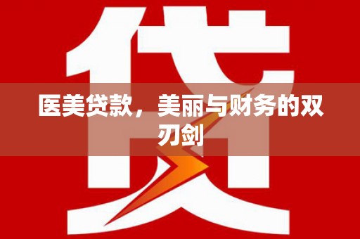 北京医美贷款，美丽与财务的双刃剑