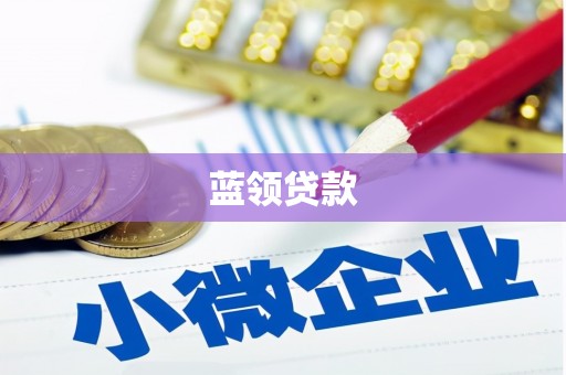 北京蓝领贷款