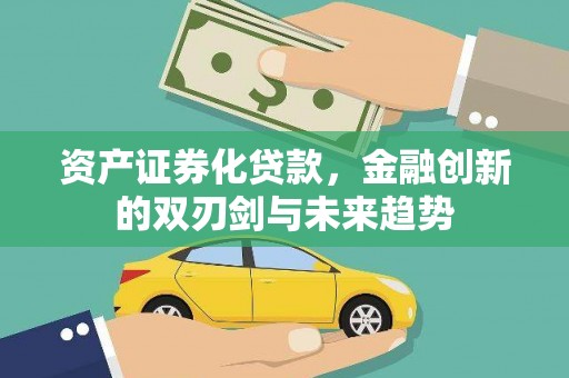 北京资产证券化贷款，金融创新的双刃剑与未来趋势