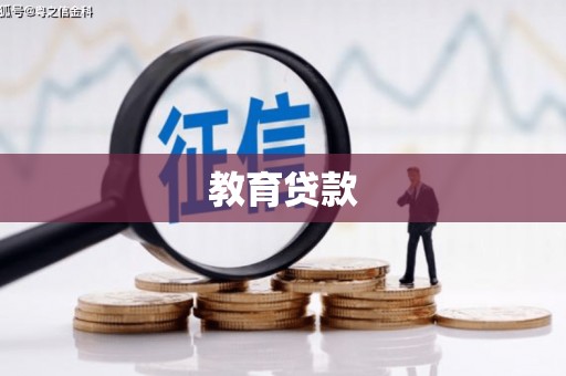 北京教育贷款