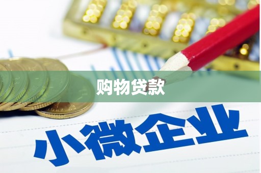 北京购物贷款