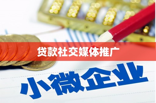 北京贷款社交媒体推广