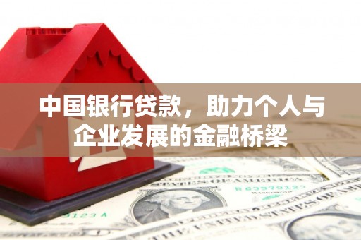 北京中国银行贷款，助力个人与企业发展的金融桥梁