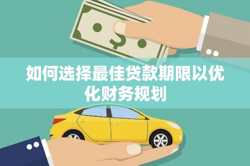 北京如何选择最佳贷款期限以优化财务规划