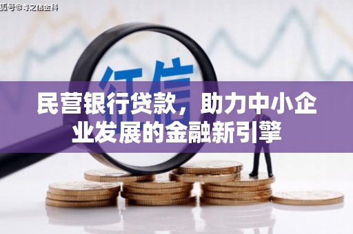 北京民营银行贷款，助力中小企业发展的金融新引擎