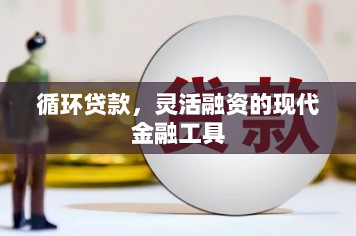 北京循环贷款，灵活融资的现代金融工具