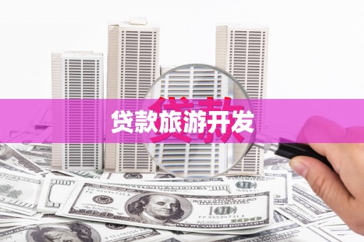 北京贷款旅游开发