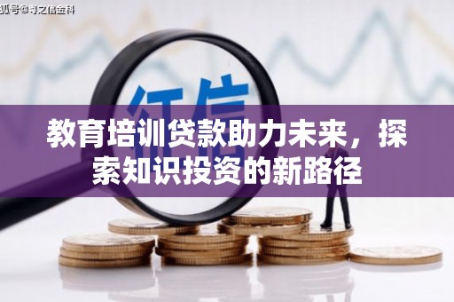 北京教育培训贷款助力未来，探索知识投资的新路径