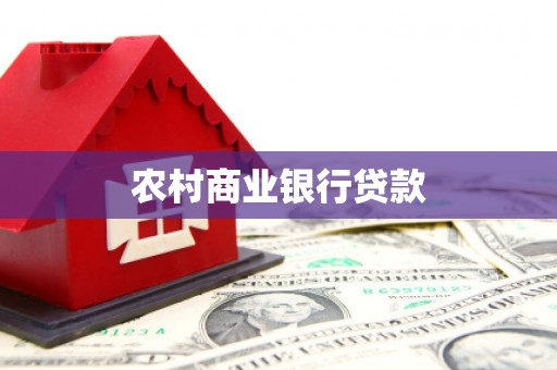 北京农村商业银行贷款