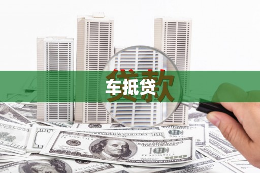 北京车抵贷