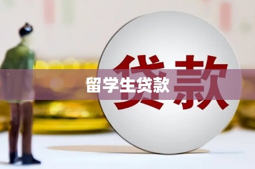 北京留学生贷款