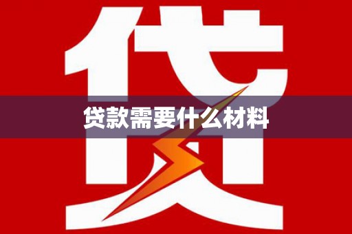 北京贷款需要什么材料