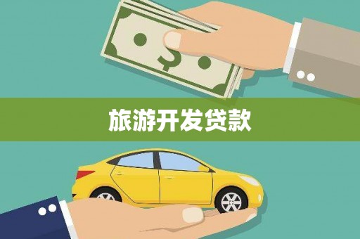 北京旅游开发贷款