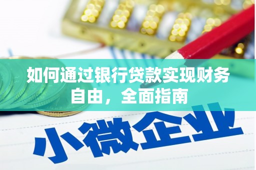 北京如何通过银行贷款实现财务自由，全面指南