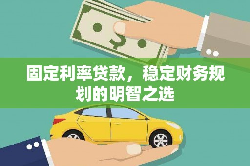 北京固定利率贷款，稳定财务规划的明智之选