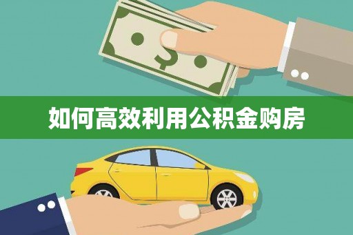 北京如何高效利用公积金购房