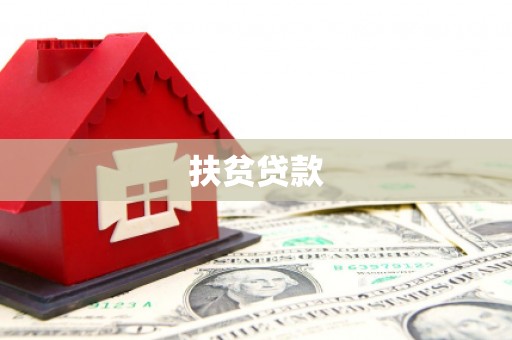 北京扶贫贷款