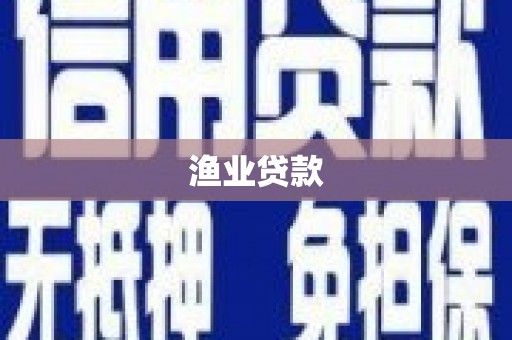 北京渔业贷款
