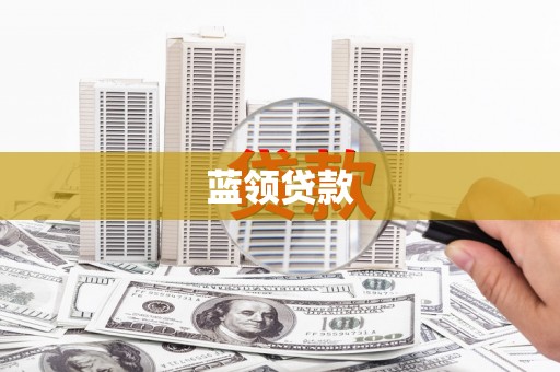 北京蓝领贷款