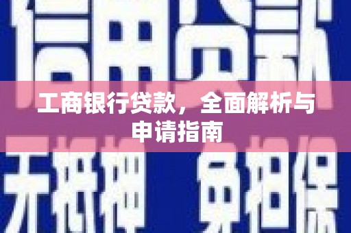 北京工商银行贷款，全面解析与申请指南