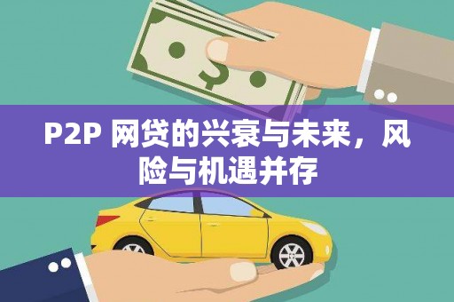 北京P2P 网贷的兴衰与未来，风险与机遇并存