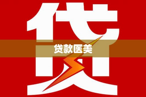 北京贷款医美