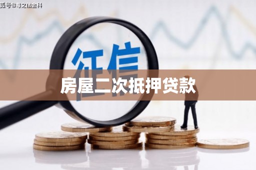北京房屋二次抵押贷款