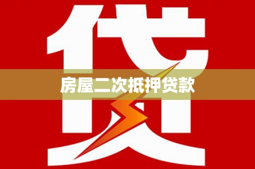 北京房屋二次抵押贷款
