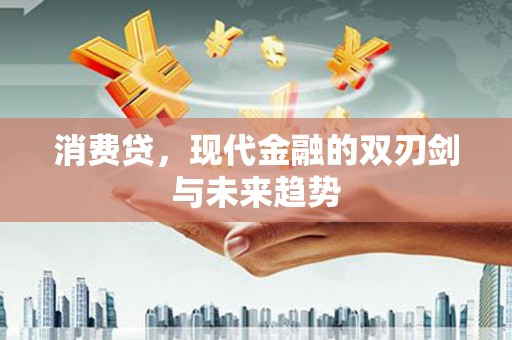 北京消费贷，现代金融的双刃剑与未来趋势